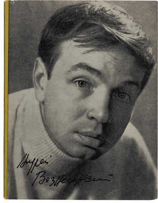 [Вознесенский А., автограф]. Вознесенский А. Взгляд. Стихи и поэмы / Худ. В. Медведев. М.: Советский писатель, 1972.